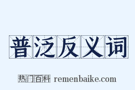 普泛反义词是什么意思的图片